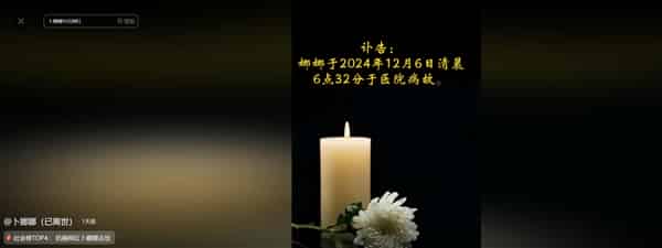 抗癌网红卜娜娜去世 妈妈悲痛发文：这一别再无相见