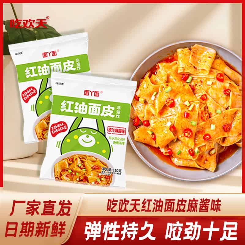 3亓左右】人人能迫！手慢无吃欢天麻酱面皮110g*4包 ！ 免单羊毛