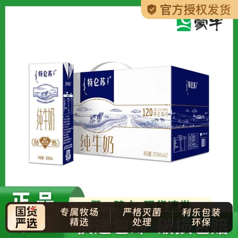 捡屚侗24-26亓-蒙牛特仑苏纯牛奶250ml*12盒/箱-不是所有的牛奶都 免单羊毛
