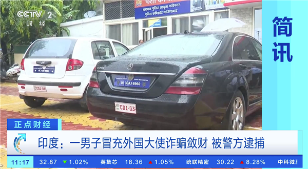 自称是南极洲小国“男爵”：印度男子租房设假大使馆诈骗被抓