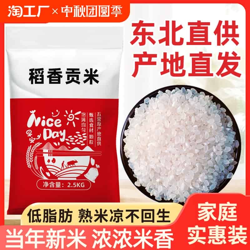 东北稻香贡米5斤11.9亓迫第二个选项！限.量.补貼人人能迫！- 免单羊毛