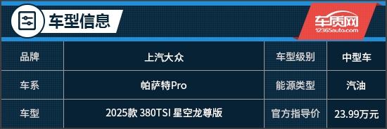 重塑新标杆 试驾2025款上汽大众帕萨特Pro