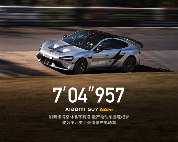 卢伟冰谈小米SU7 Ultra纽北创纪录：就是量产版 机盖也一样