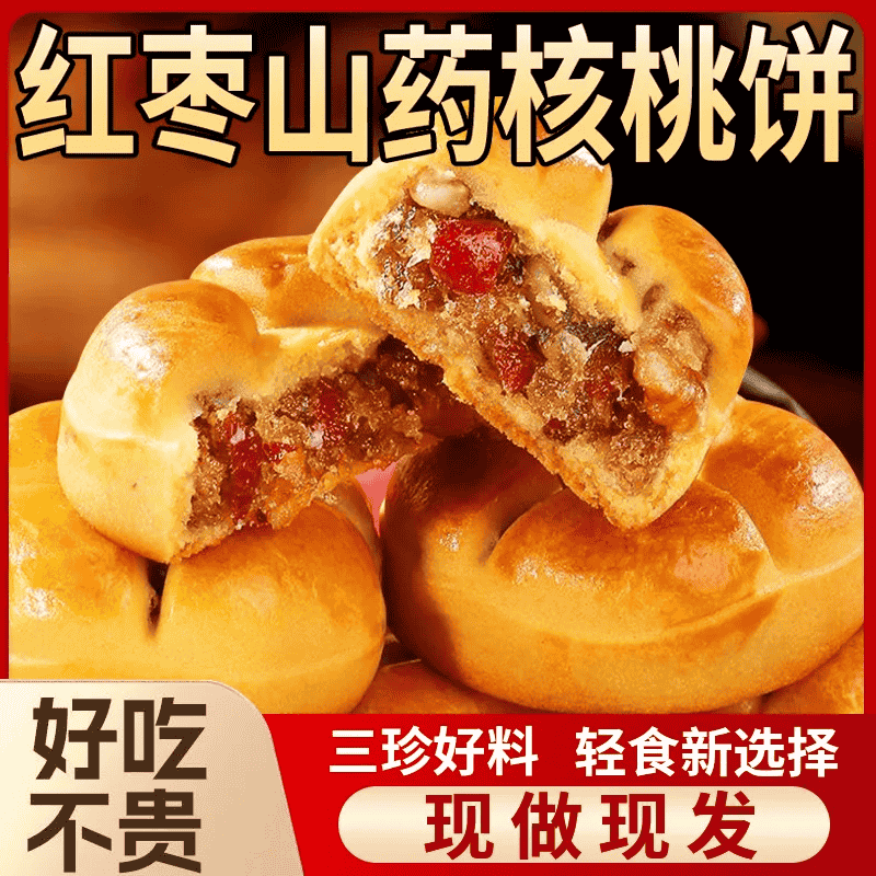 首單屚4.58亓红枣山药核桃饼500g无加蔗糖，营养糕点！人人能迫！ 免单羊毛