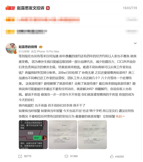 热搜第一！赵露思发文控诉经纪公司：我不干了
