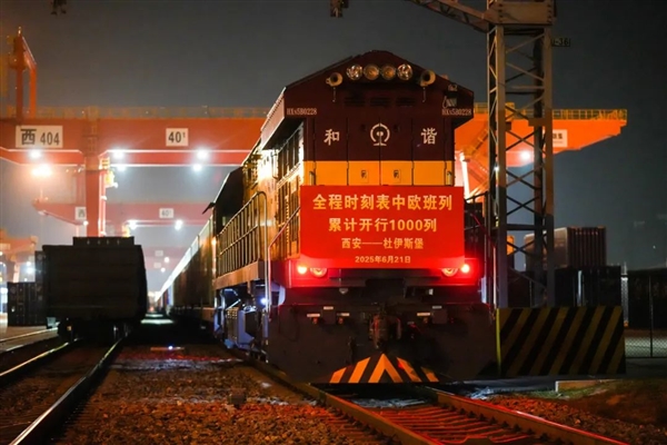 全程时刻表中欧班列开行1000列：发送货物9.8万标箱