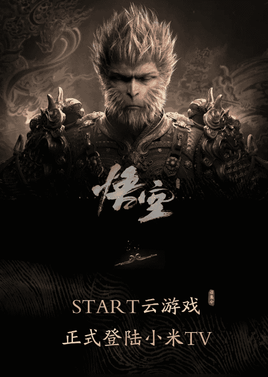 腾讯START正式上线小米TV！不用显卡也能4K玩《黑神话：悟空》