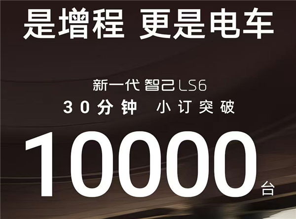 大电池增程就是香！20.99万起售的全新智己LS6半小时订单破万