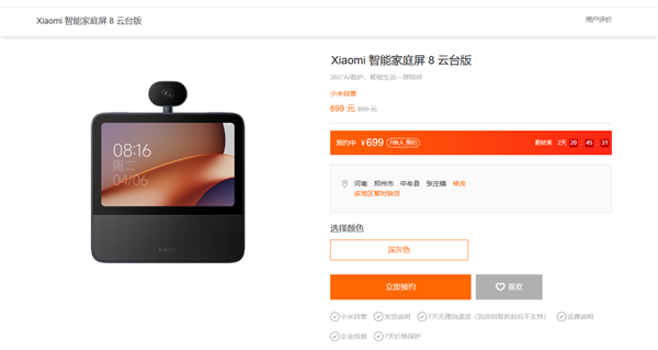 699元 小米智能家庭屏8 云台版配置公布：360°AI看家神器