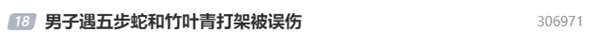 男子同时被五步蛇和竹叶青咬伤 腿严重肿胀 网友：这概率买彩票吧