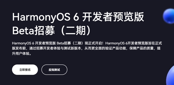 支持华为Mate 60/70等10款设备！HarmonyOS 6开发者预览版Beta二期招募开启
