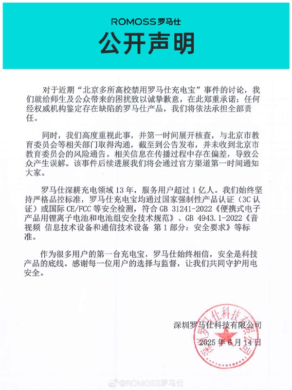 被北京多所高校禁用后 罗马仕宣布召回超49万台充电宝：极端场景有燃烧风险