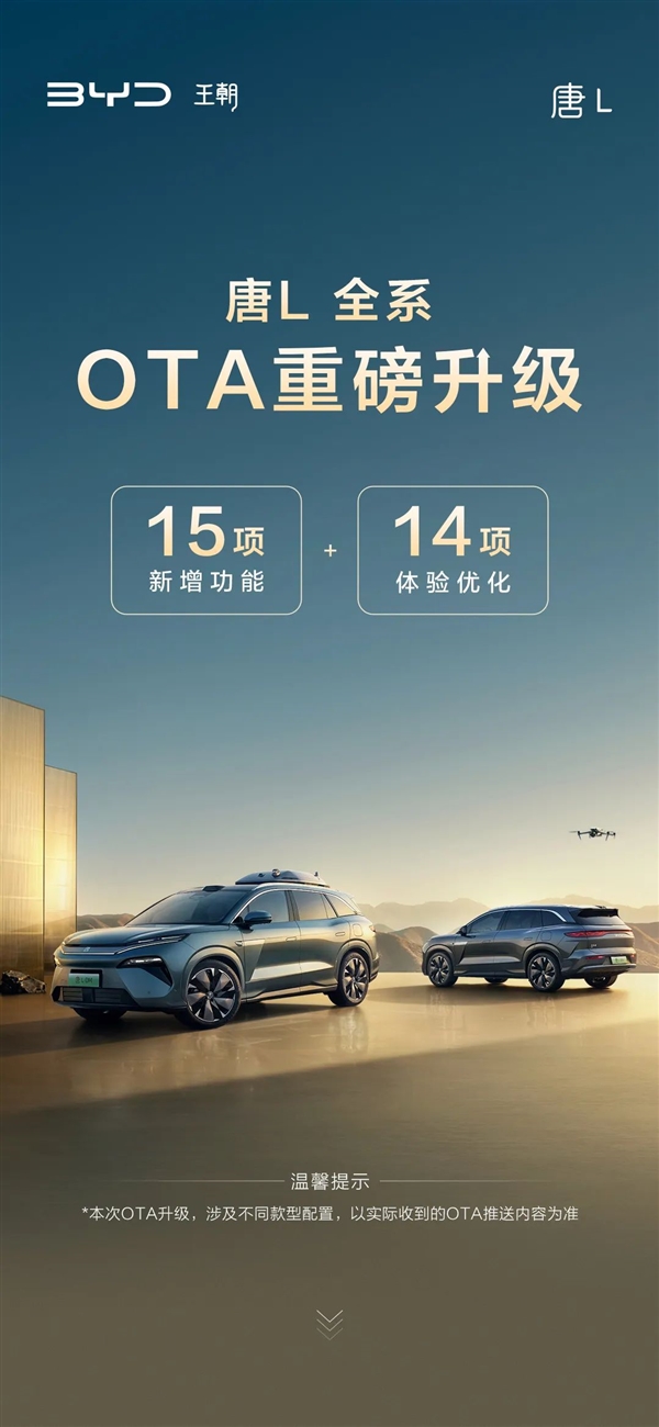 一张图详解：比亚迪唐L全系OTA升级 新增15项功能