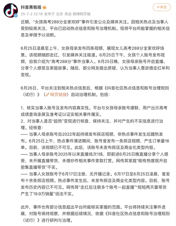抖音否认高考288分女生借热度变现：成绩属实 热点期间只卖了16单