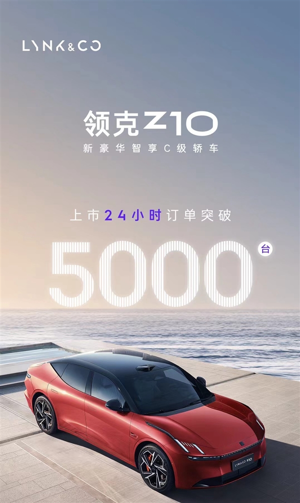 限时19.68万起：领克Z10上市24小时大定超5000台