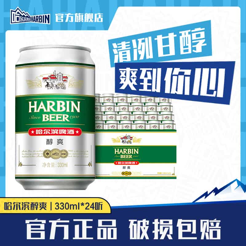 漏！28-30亓哈尔滨啤酒330ml×24听官旗店啊！破损包赔！折1亓左? 免单羊毛