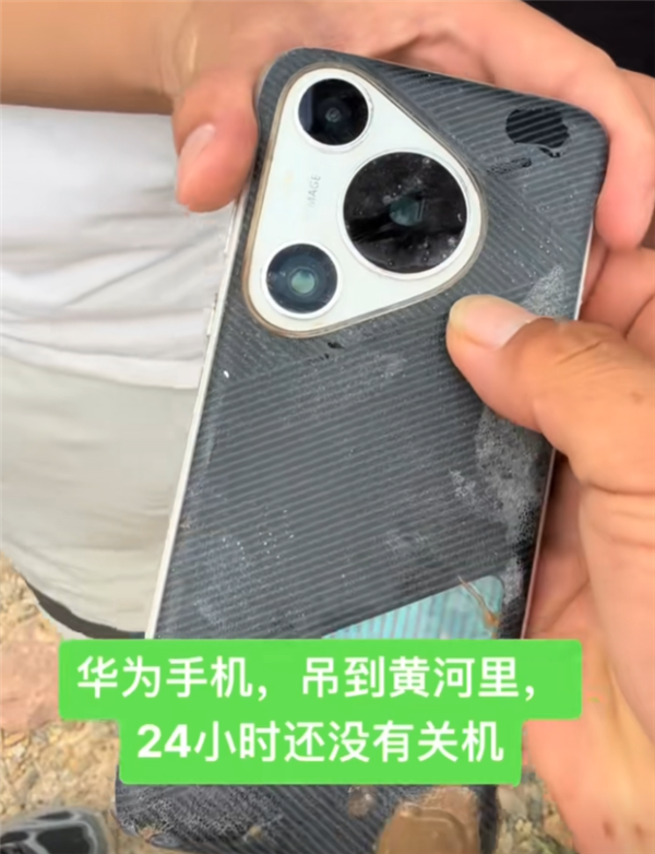 华为Pura 70 Pro掉进黄河：泡水24小时还没关机