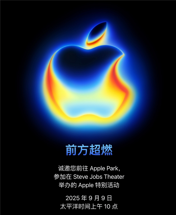 苹果2025秋季发布会邀请函来了！iPhone 17系列定档9月10日见