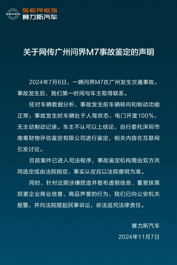 问界M7被鉴定刹车失灵再起波折 鉴定机构要状告车主侵权