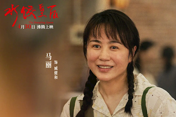 马丽上演爽文式逆袭 《水饺皇后》明日全网首播