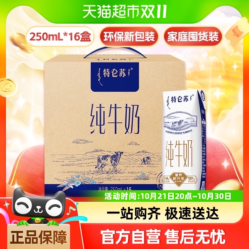 32-34亓左右貓超屚！-特仑苏纯牛奶250ml*16盒 免单羊毛