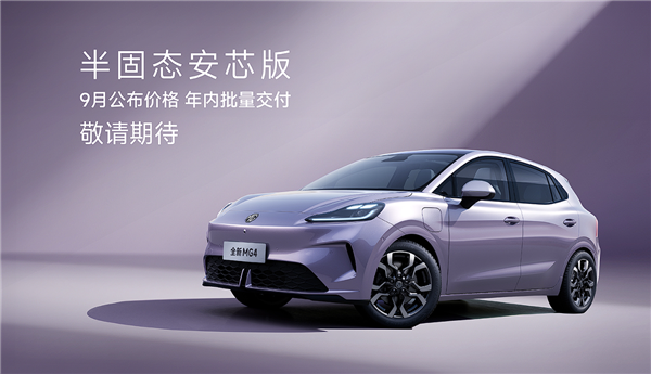 承诺自燃就赔一辆新车 全新MG4预售：仅7.38万起