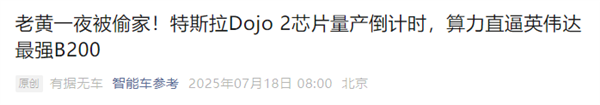 六年全白干！马斯克为何狠心砍掉自研芯片：一场失败的豪赌