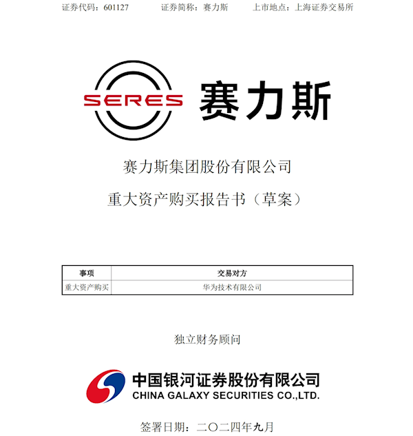 赛力斯：拟以115亿元现金收购华为技术持有的深圳引望10%股权