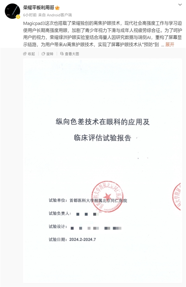 荣耀MagicPad 3支持离焦护眼技术：开启25分钟 短暂性近视指标降低13度