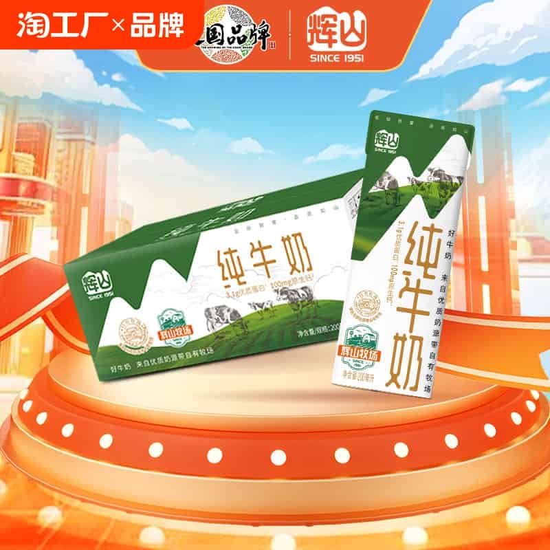 屚冻！双叠加21亓左右 撸24盒！辉山纯牛奶200ml*24盒一箱不到1亓 免单羊毛