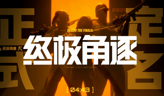 腾讯代理《THE FINALS》国服过审！中文名已确定 8月8日开放首次大规模测试